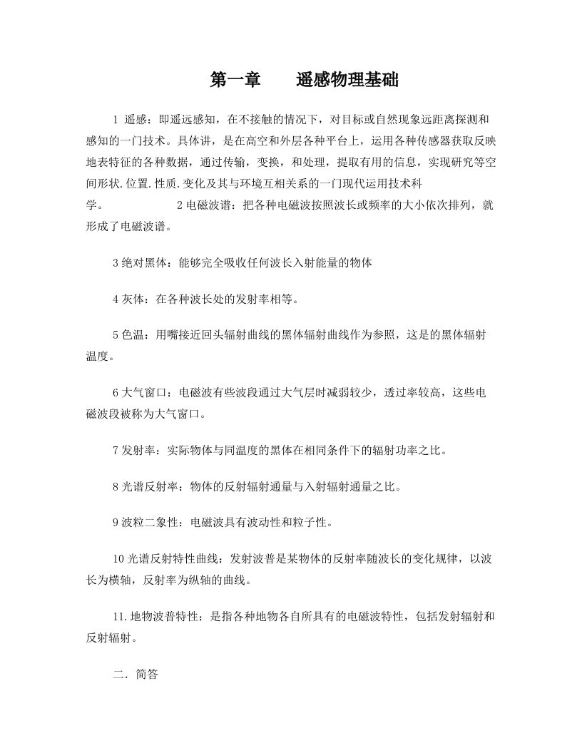 河南理工大学遥感复习题--遥感原理与应用