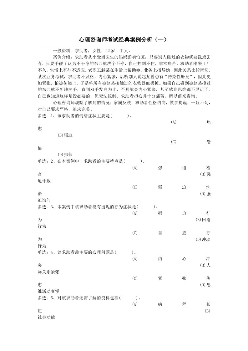 心理咨询师考试经典案例分析