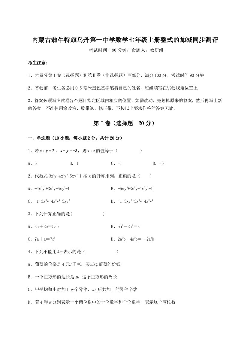 基础强化内蒙古翁牛特旗乌丹第一中学数学七年级上册整式的加减同步测评试题