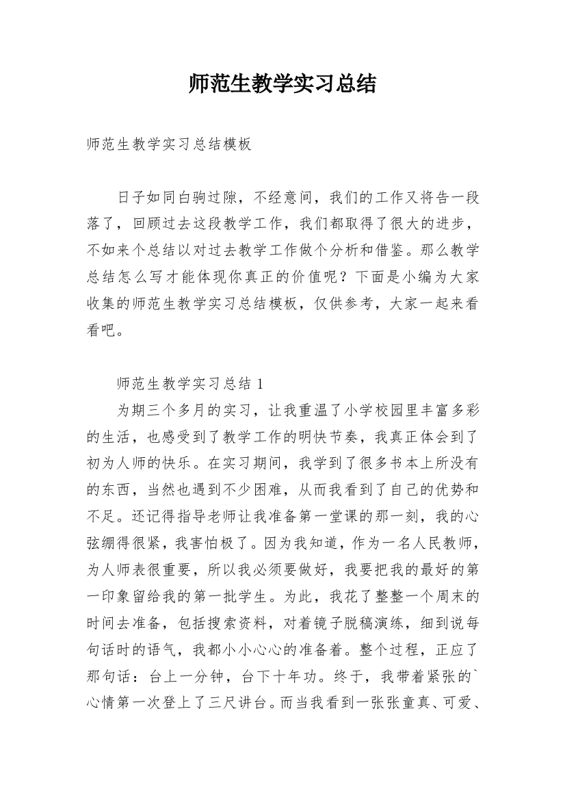 师范生教学实习总结_2