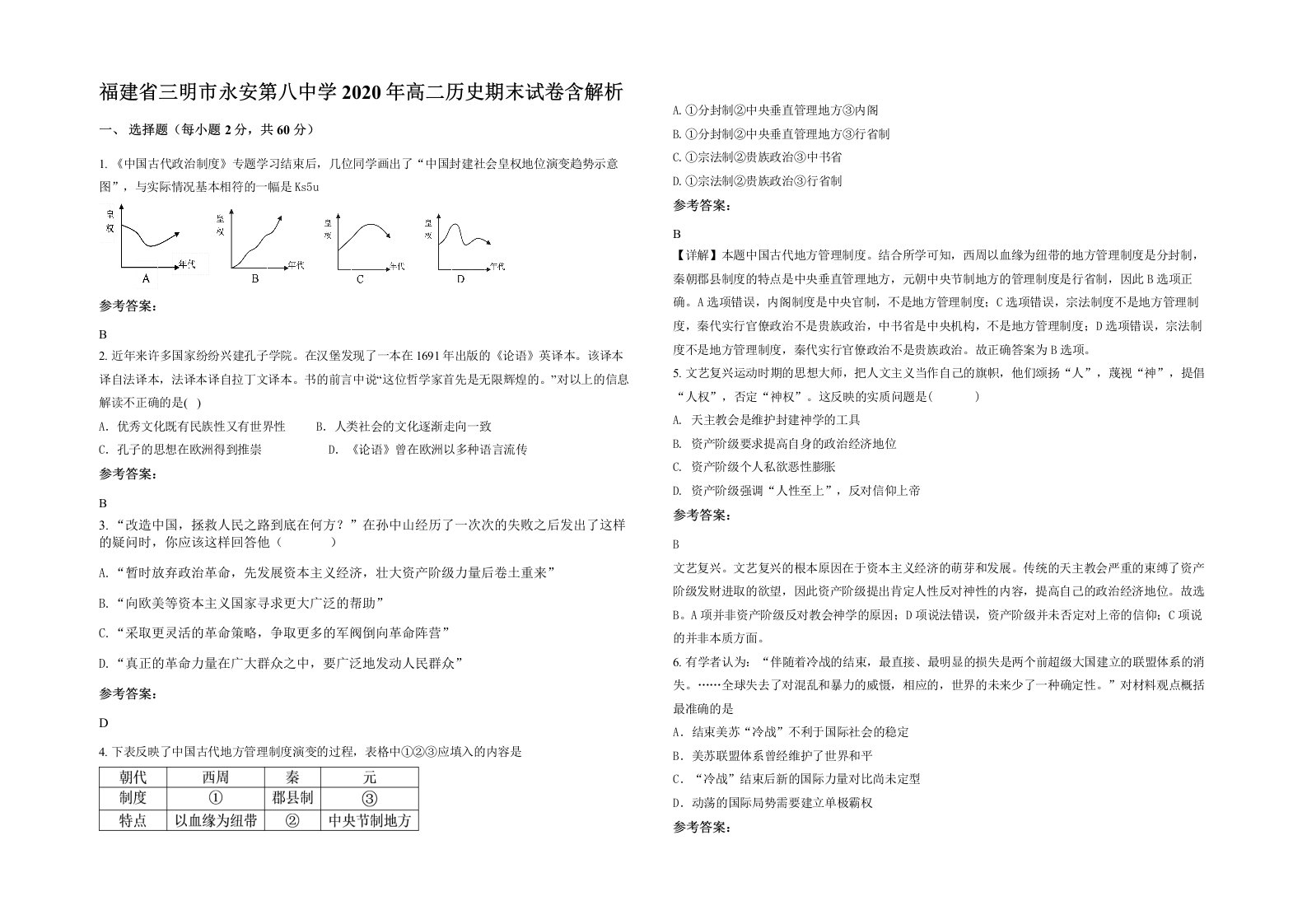 福建省三明市永安第八中学2020年高二历史期末试卷含解析