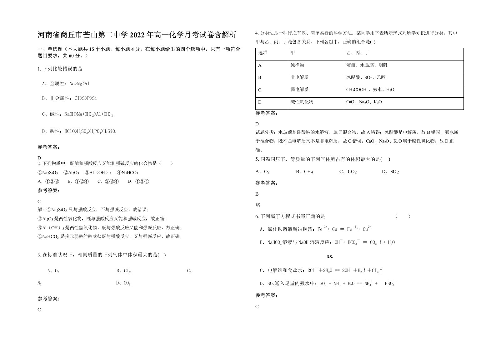 河南省商丘市芒山第二中学2022年高一化学月考试卷含解析