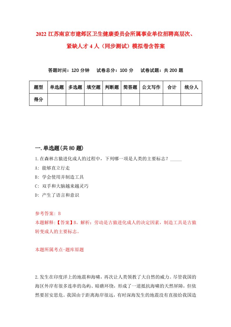 2022江苏南京市建邺区卫生健康委员会所属事业单位招聘高层次紧缺人才4人同步测试模拟卷含答案4