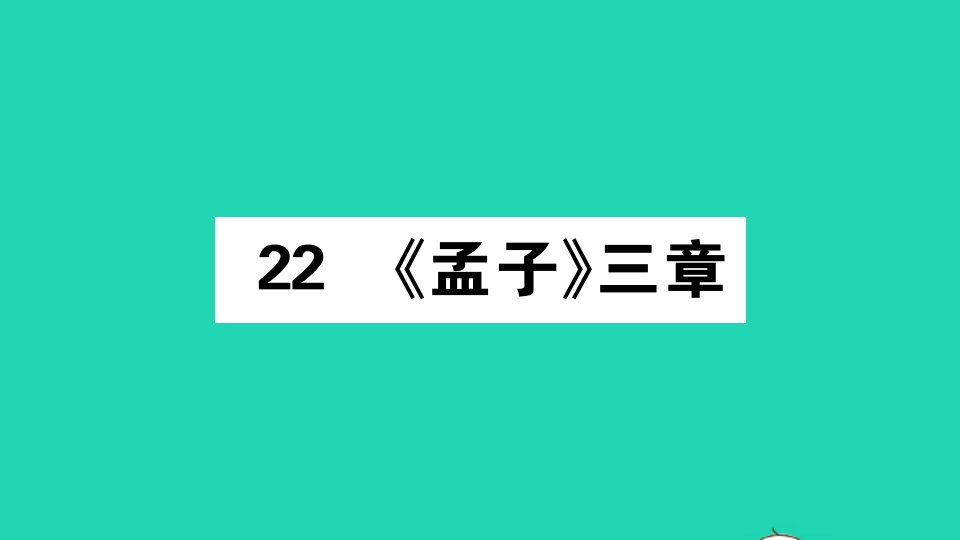 广东专版八年级语文上册第六单元22孟子三章作业课件新人教版