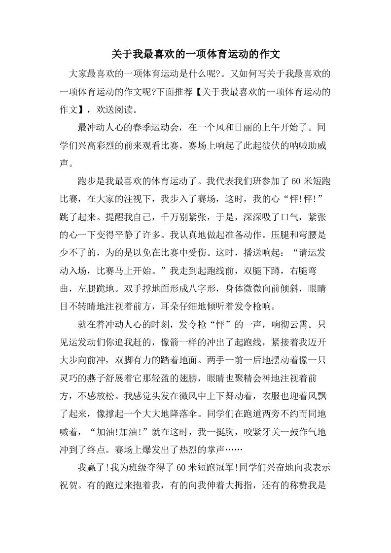 关于我最喜欢的一项体育运动的作文