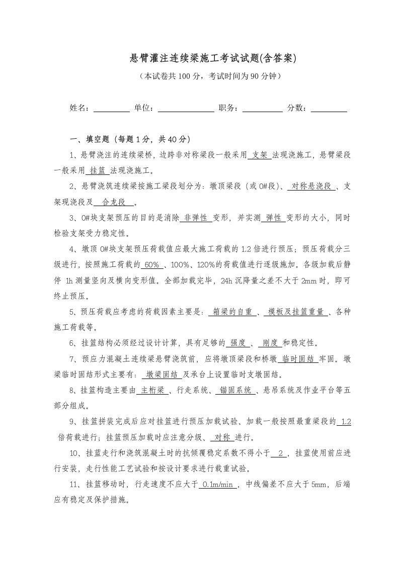 悬臂灌注连续梁施工考试试题(含答案)