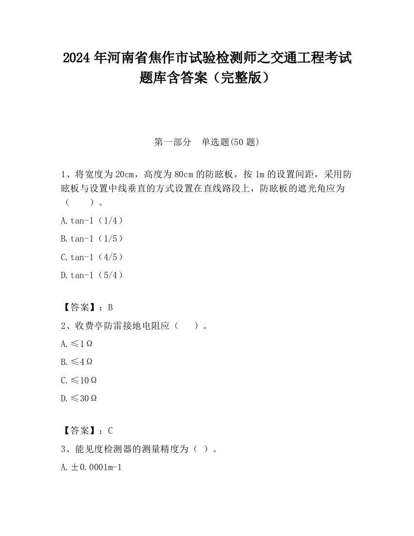 2024年河南省焦作市试验检测师之交通工程考试题库含答案（完整版）