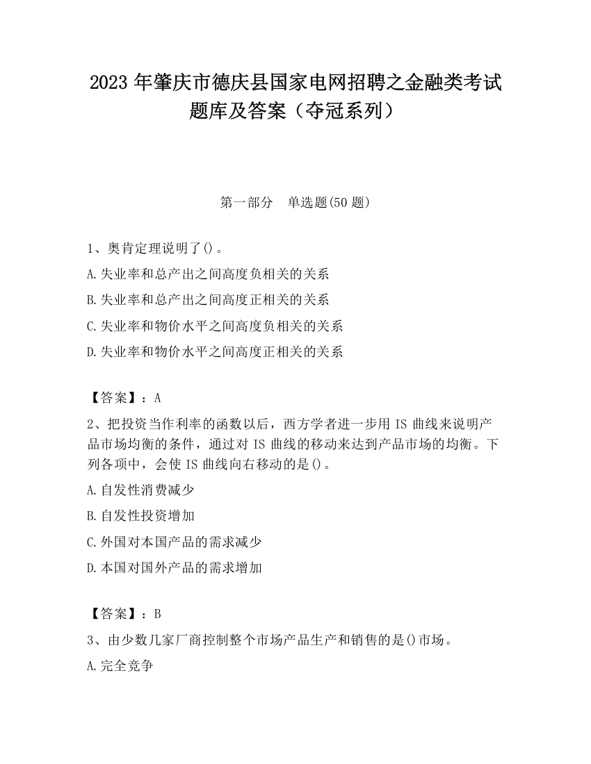 2023年肇庆市德庆县国家电网招聘之金融类考试题库及答案（夺冠系列）