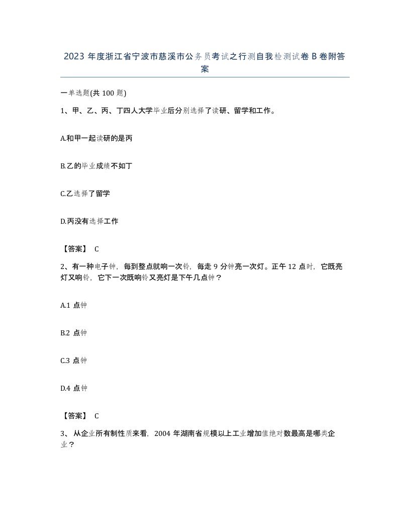 2023年度浙江省宁波市慈溪市公务员考试之行测自我检测试卷B卷附答案