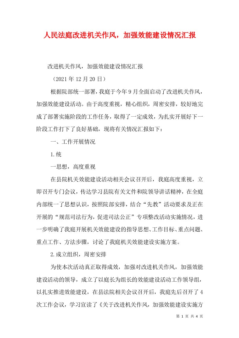 人民法庭改进机关作风，加强效能建设情况汇报