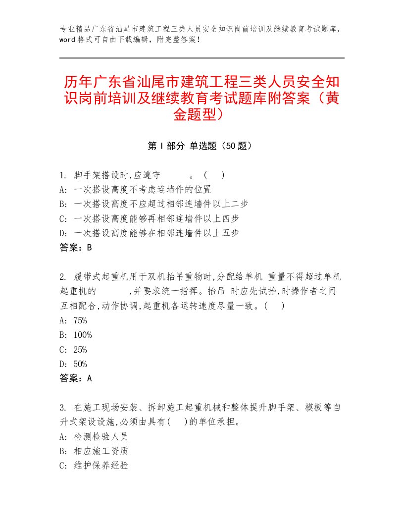 历年广东省汕尾市建筑工程三类人员安全知识岗前培训及继续教育考试题库附答案（黄金题型）