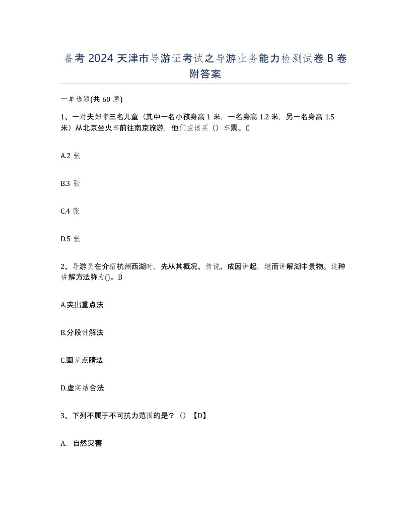 备考2024天津市导游证考试之导游业务能力检测试卷B卷附答案