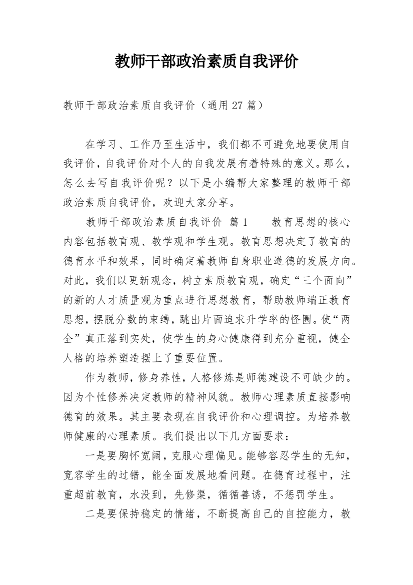 教师干部政治素质自我评价_1