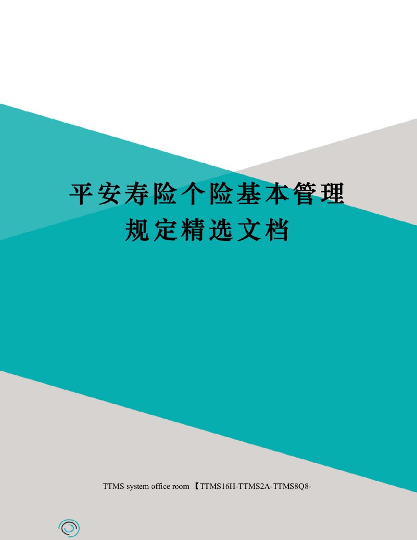 平安寿险个险基本管理规定