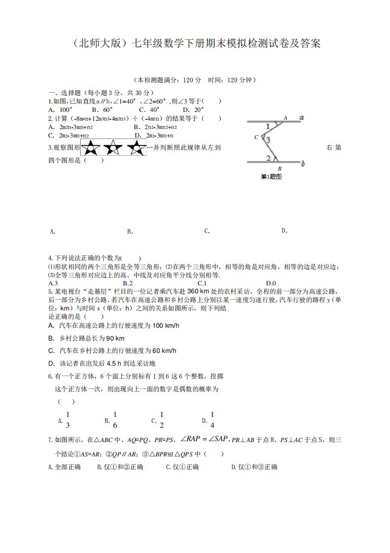 新北师大版数学七年级下册期末考试试卷及答案