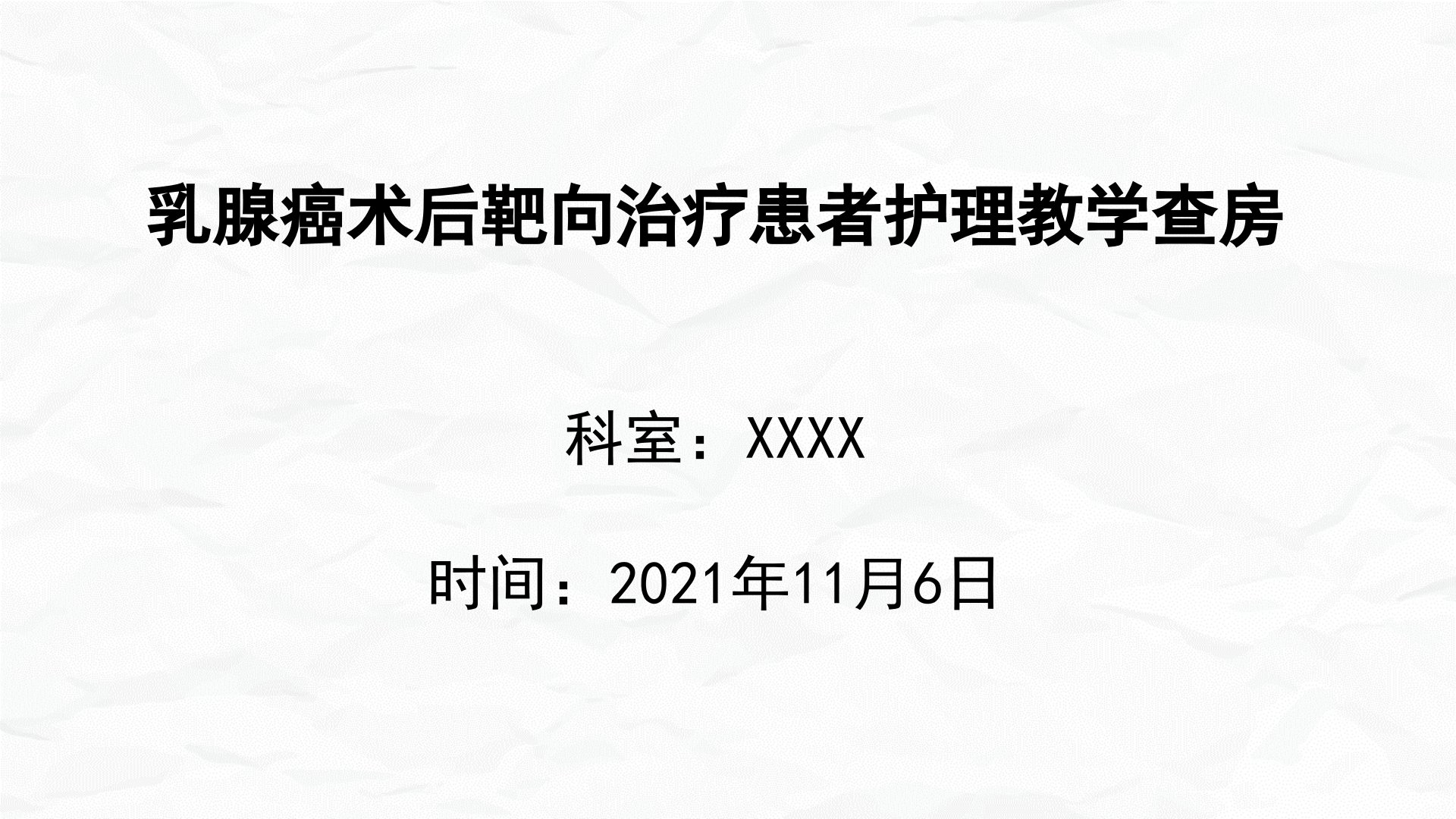 乳腺癌术后靶向治疗患者护理教学查房