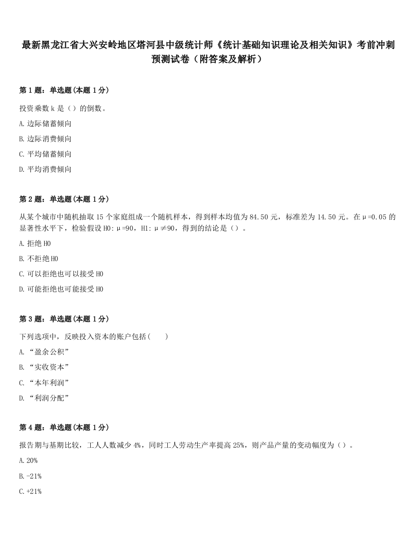 最新黑龙江省大兴安岭地区塔河县中级统计师《统计基础知识理论及相关知识》考前冲刺预测试卷（附答案及解析）