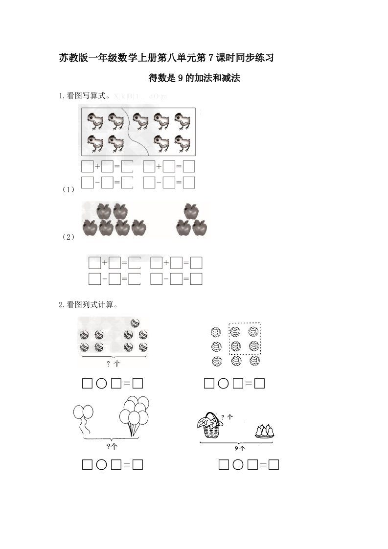 一年级数学上册第八单元得数是9的加法和减法同步练习题及答案