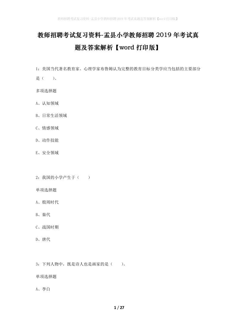 教师招聘考试复习资料-盂县小学教师招聘2019年考试真题及答案解析word打印版