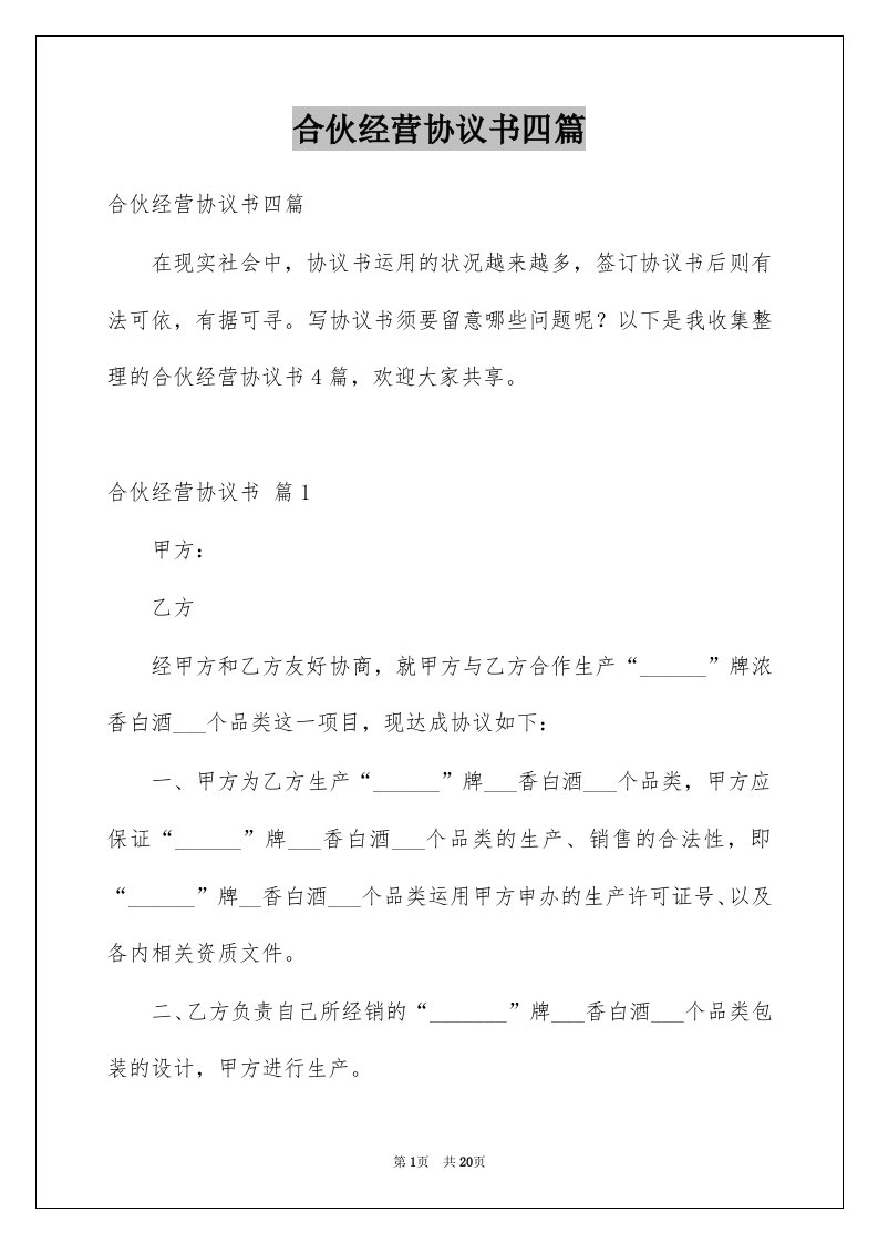 合伙经营协议书四篇精选