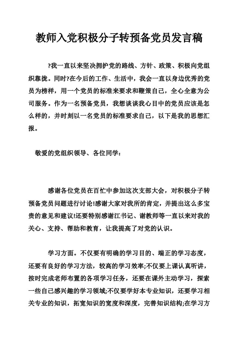 教师入党积极分子转预备党员发言稿