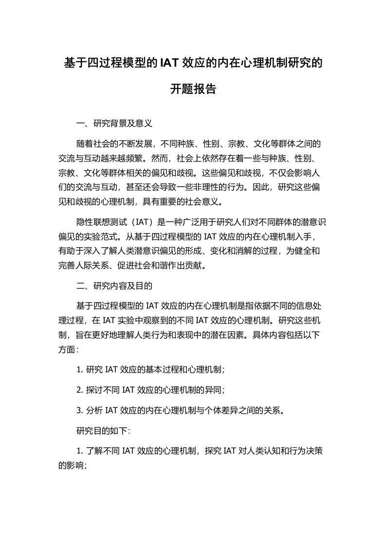 基于四过程模型的IAT效应的内在心理机制研究的开题报告