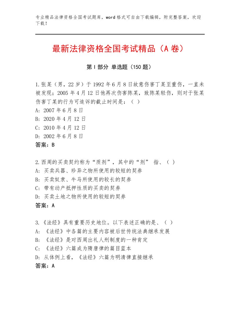 2023年最新法律资格全国考试完整题库及答案【夺冠系列】