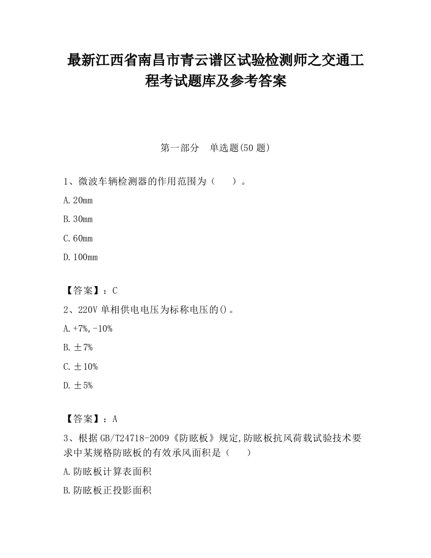 最新江西省南昌市青云谱区试验检测师之交通工程考试题库及参考答案