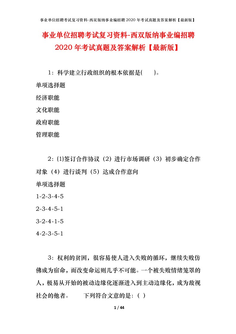 事业单位招聘考试复习资料-西双版纳事业编招聘2020年考试真题及答案解析最新版