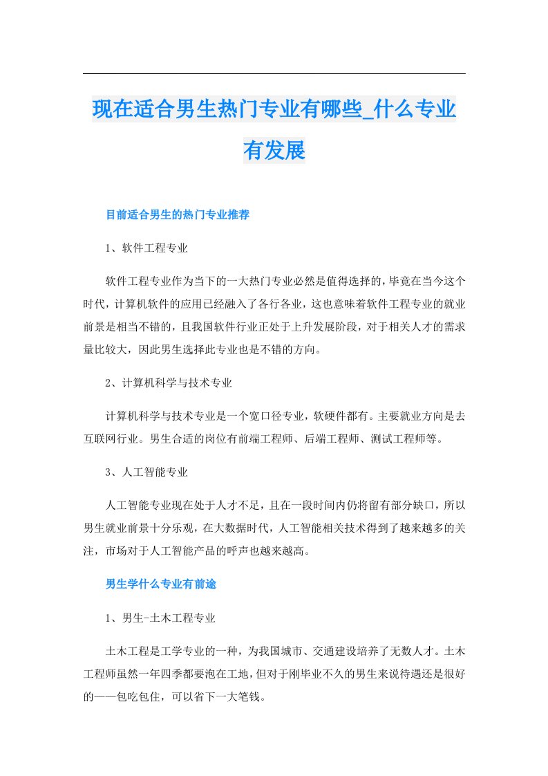 现在适合男生热门专业有哪些_什么专业有发展