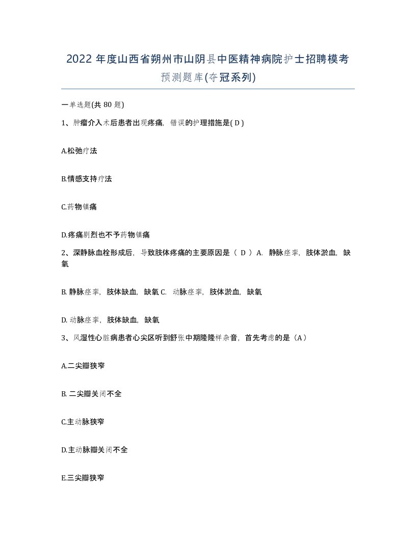 2022年度山西省朔州市山阴县中医精神病院护士招聘模考预测题库夺冠系列