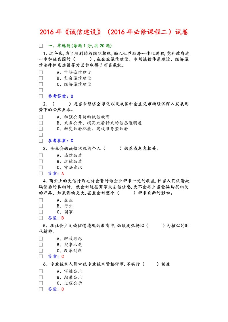 2017公需科《诚信建设》试题答案解析