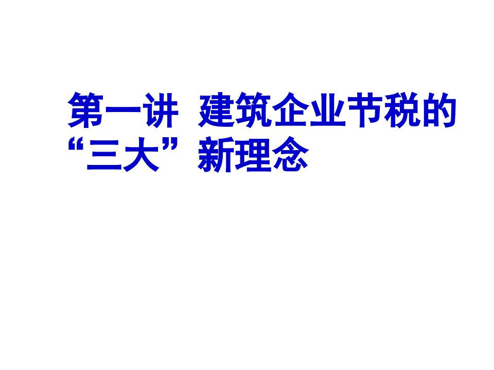 建筑安装企业节税新理念新工具新方法及营改增过渡