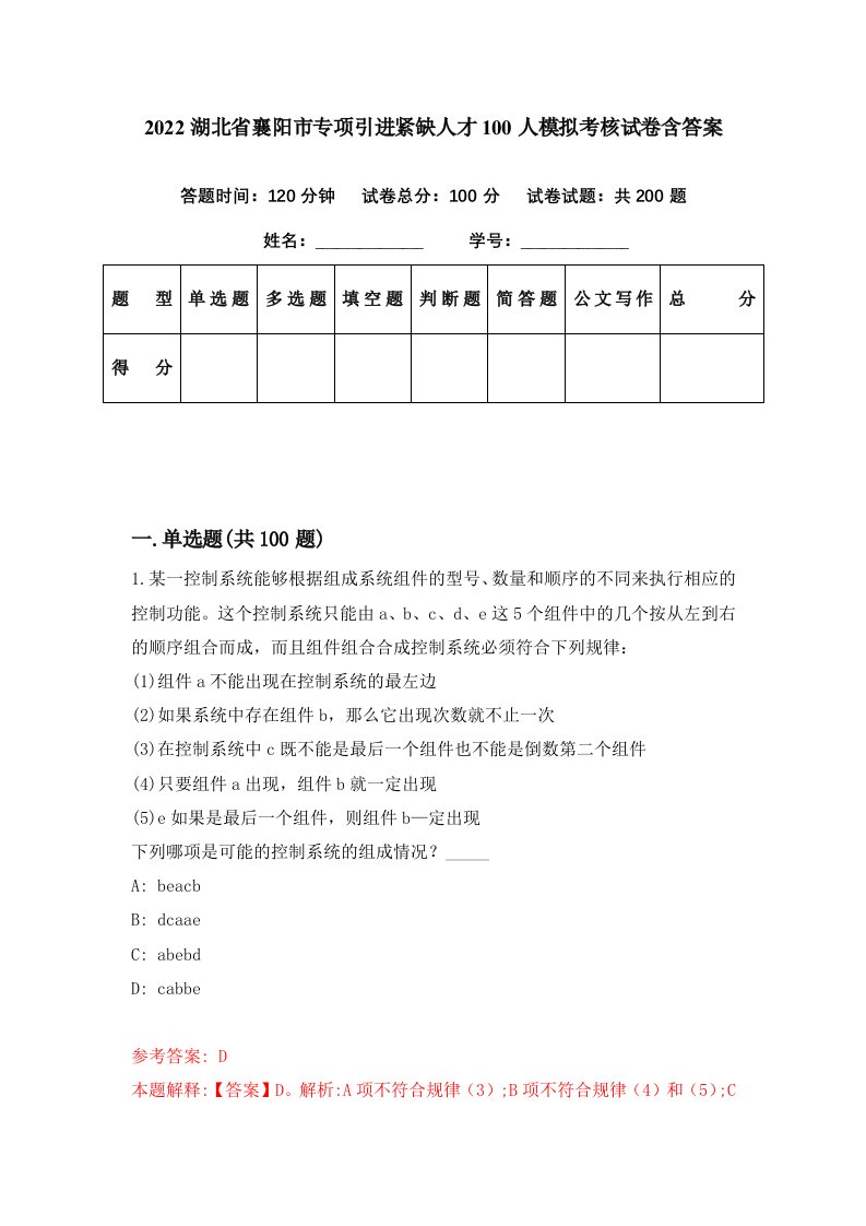 2022湖北省襄阳市专项引进紧缺人才100人模拟考核试卷含答案8