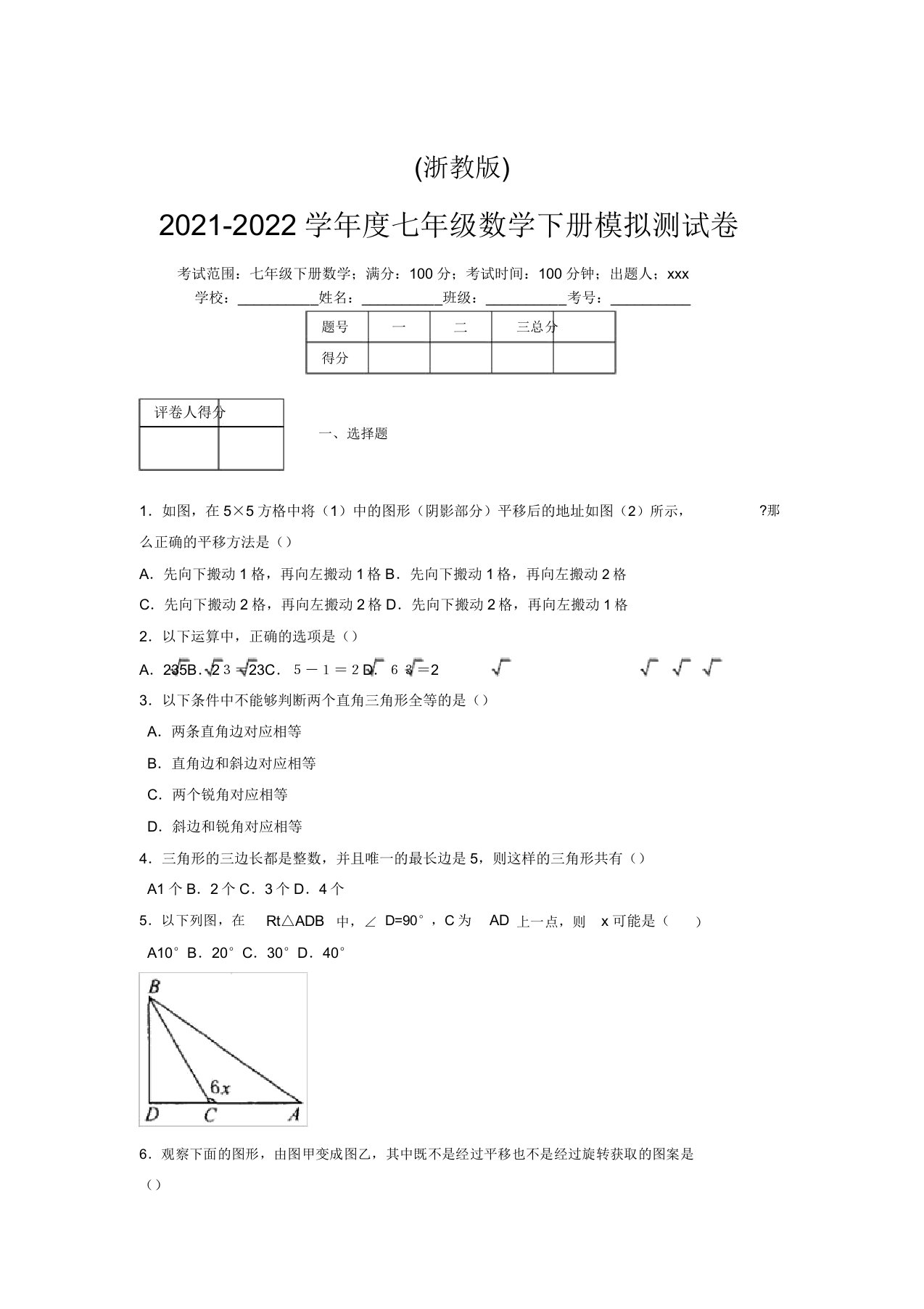 浙教版2021-2022学年度七年级数学下册模拟测试卷(2883)