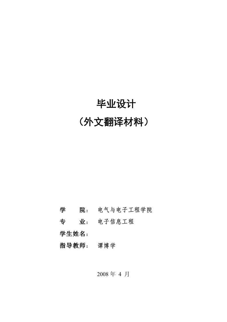 毕业设计——英文文献及翻译——电气电子信息类专业