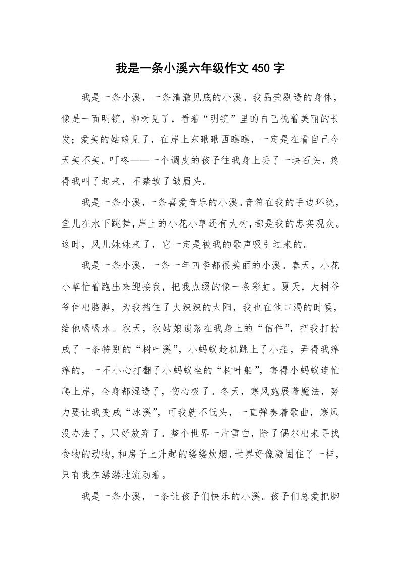 我是一条小溪六年级作文450字