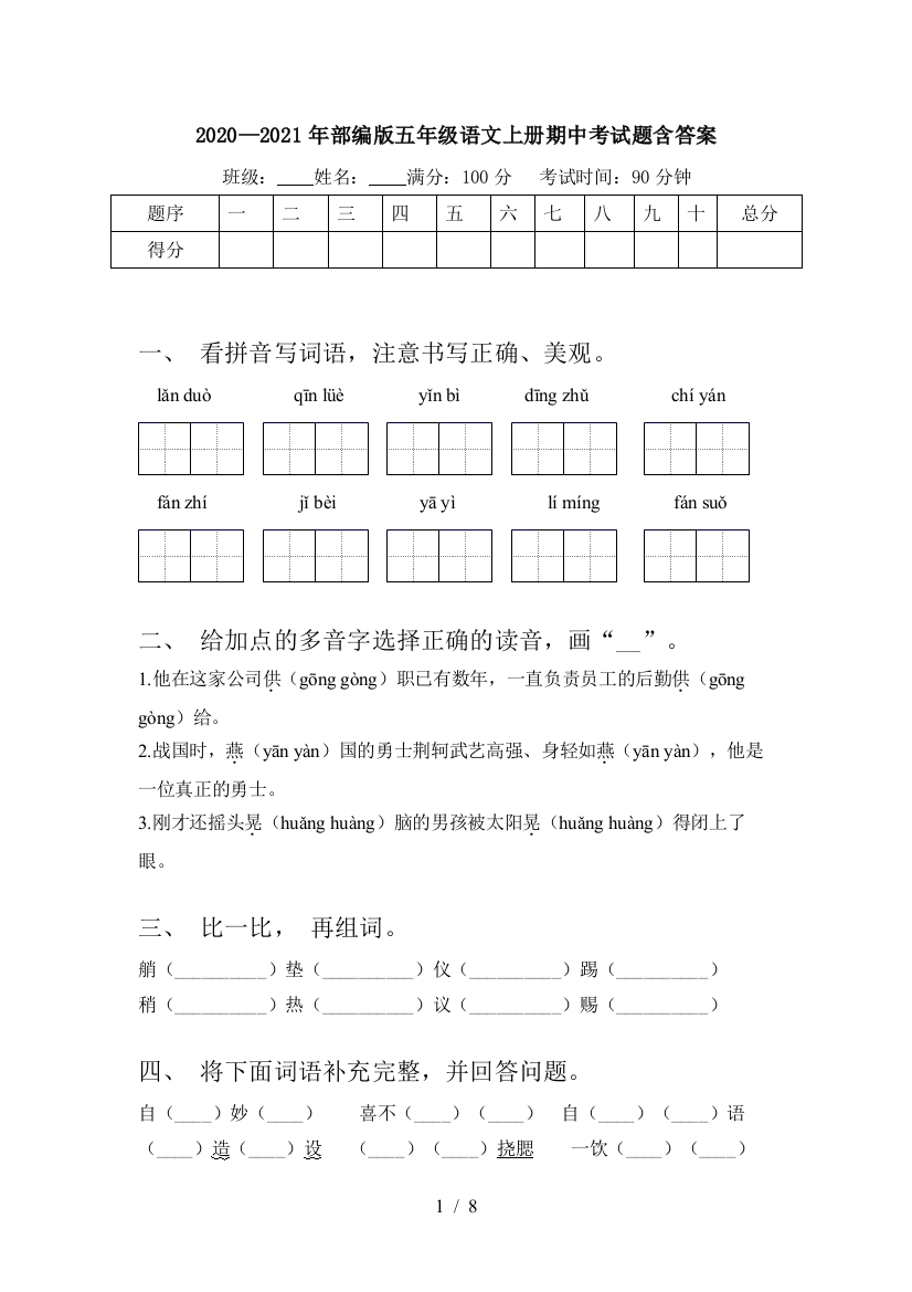 2020—2021年部编版五年级语文上册期中考试题含答案