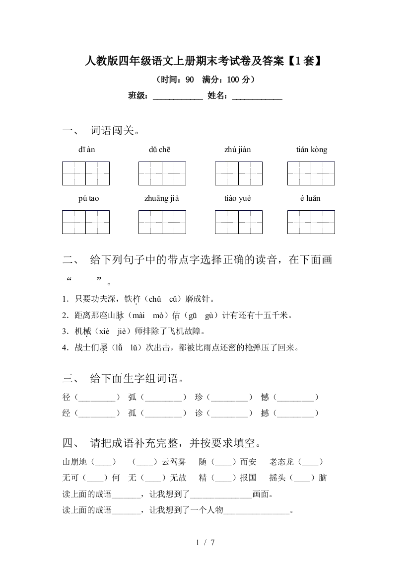 人教版四年级语文上册期末考试卷及答案【1套】