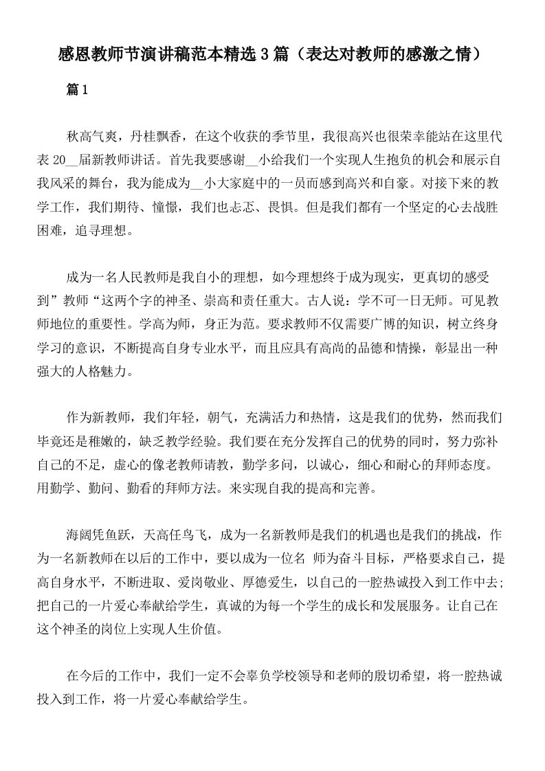 感恩教师节演讲稿范本精选3篇（表达对教师的感激之情）