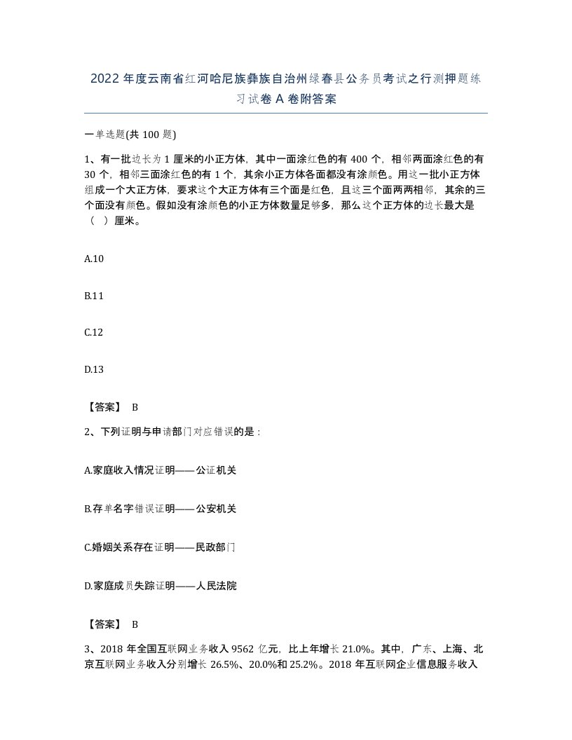 2022年度云南省红河哈尼族彝族自治州绿春县公务员考试之行测押题练习试卷A卷附答案