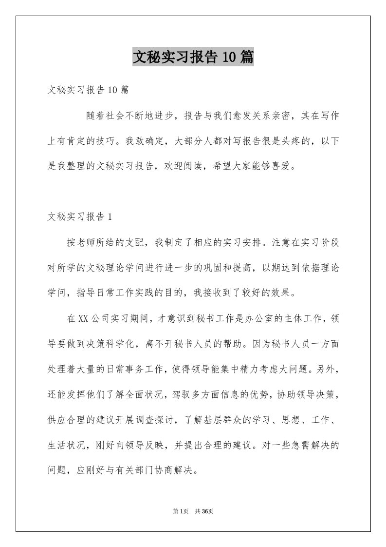 文秘实习报告10篇