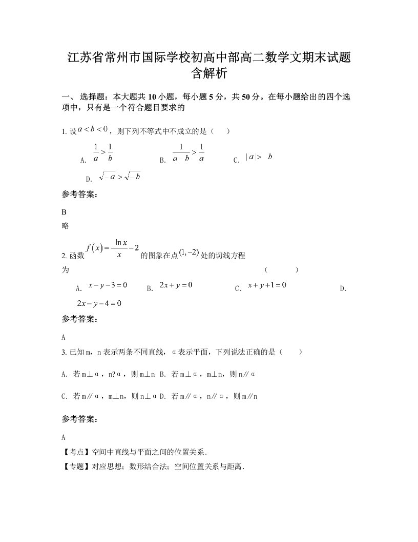 江苏省常州市国际学校初高中部高二数学文期末试题含解析