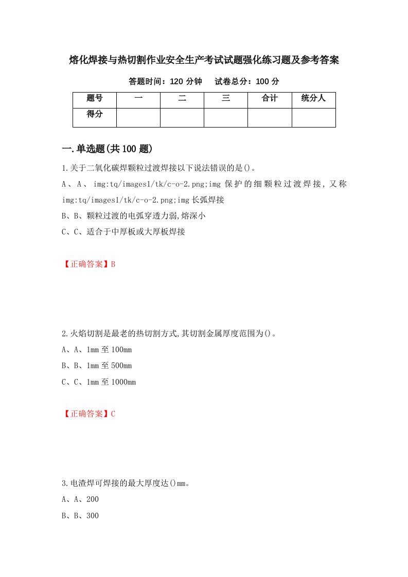 熔化焊接与热切割作业安全生产考试试题强化练习题及参考答案16