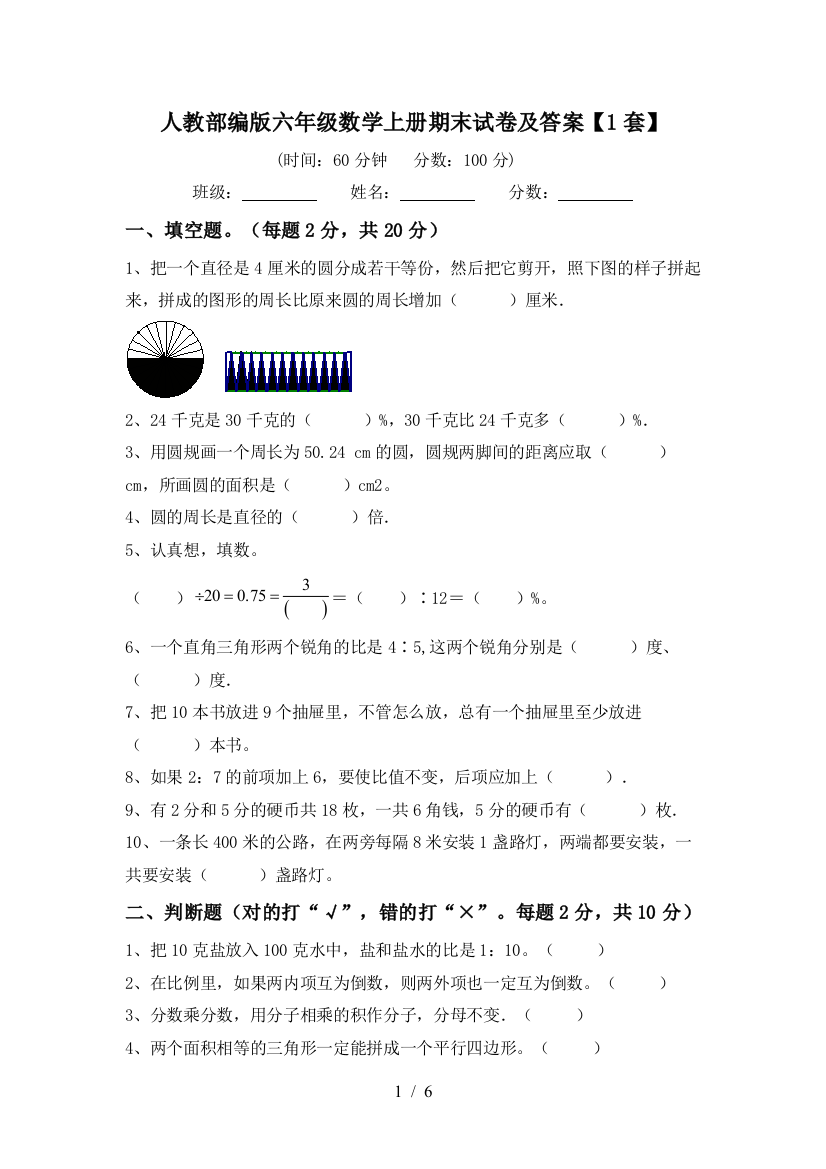 人教部编版六年级数学上册期末试卷及答案【1套】