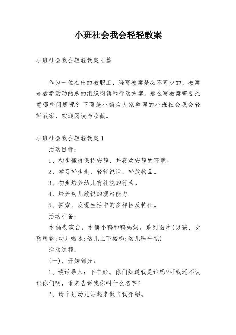 小班社会我会轻轻教案_1