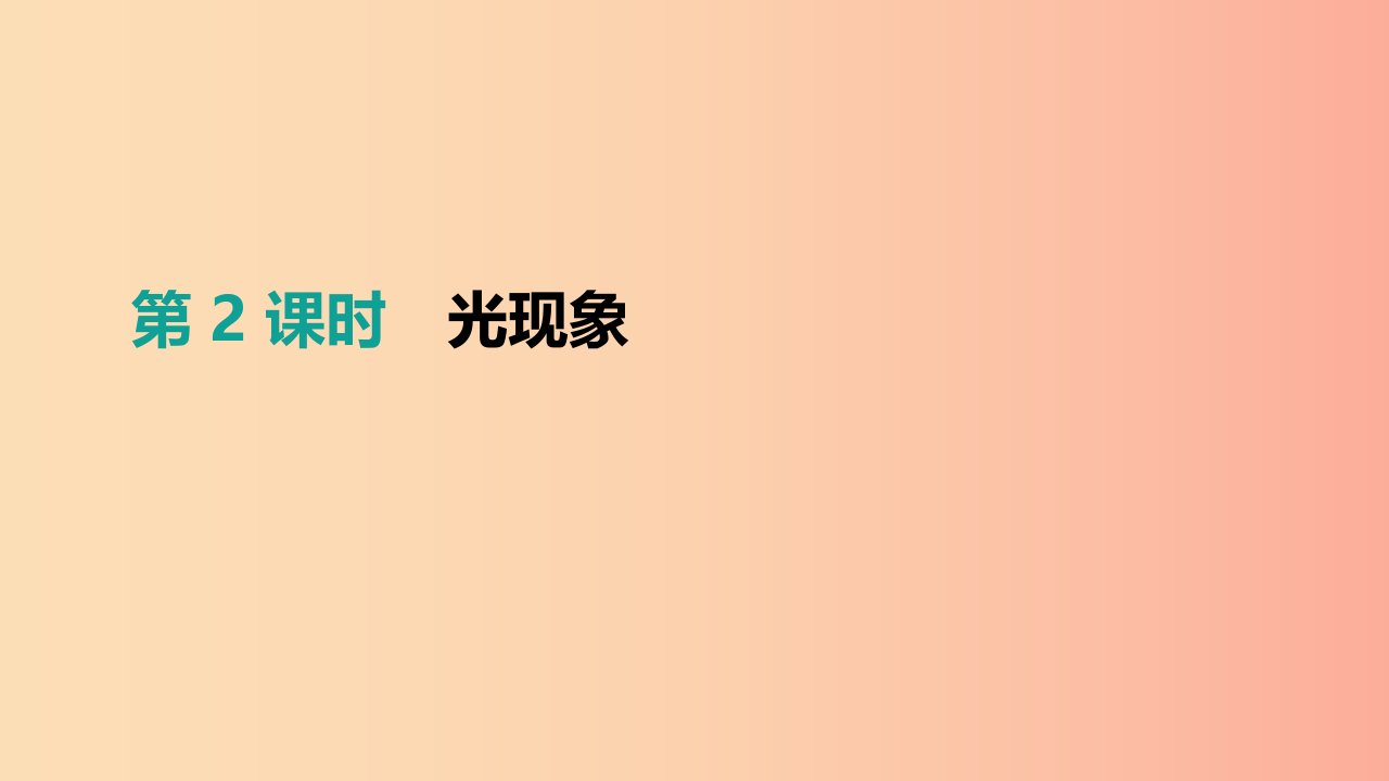 （安徽专用）2019中考物理高分一轮