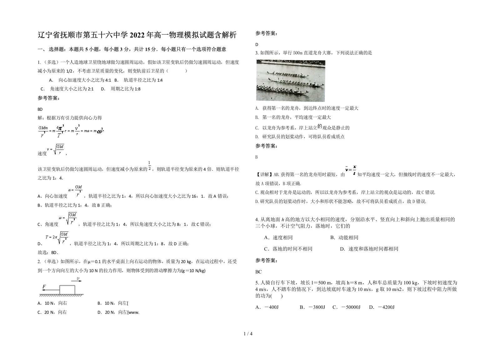 辽宁省抚顺市第五十六中学2022年高一物理模拟试题含解析