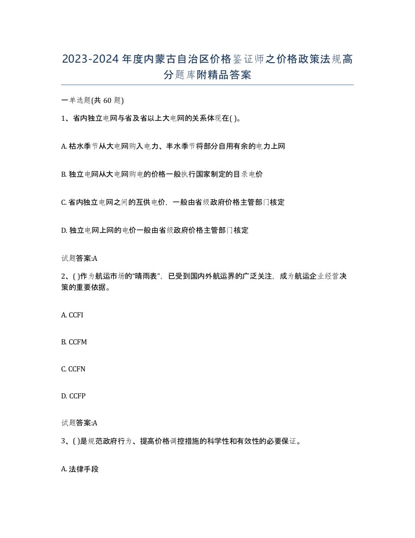 2023-2024年度内蒙古自治区价格鉴证师之价格政策法规高分题库附答案