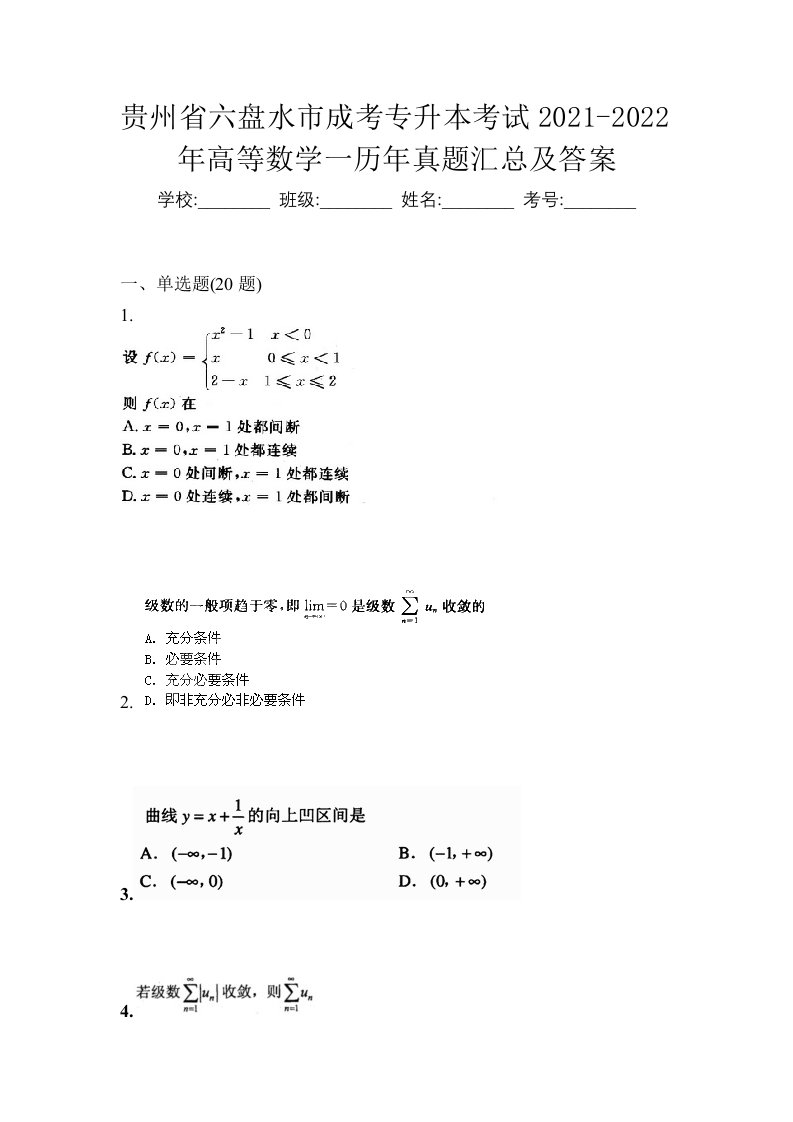 贵州省六盘水市成考专升本考试2021-2022年高等数学一历年真题汇总及答案